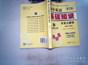 初中英語基礎(chǔ)知識(shí)與要點(diǎn)精解