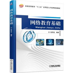 網(wǎng)絡(luò )教育基礎知識