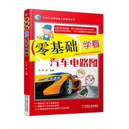 汽車(chē)電路圖零基礎知識