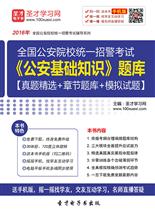 新疆公安基礎知識在線(xiàn)