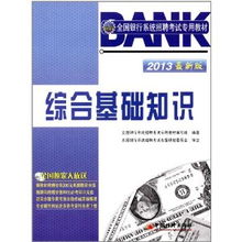 基礎知識,銀行,考試,綜合