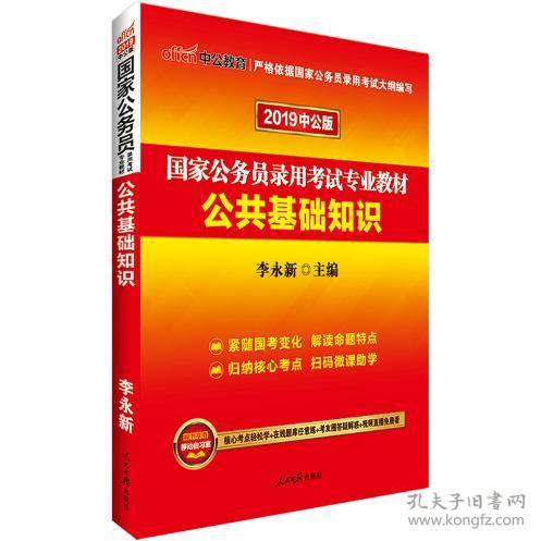 2019中公版公共基礎(chǔ)知識