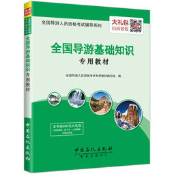 全國導游基礎知識課標