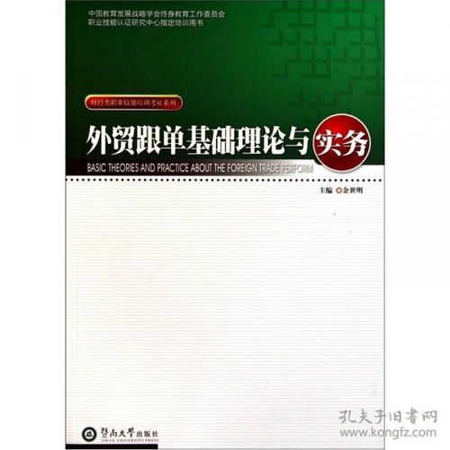 外貿(mào)基礎(chǔ)知識與實務(wù)