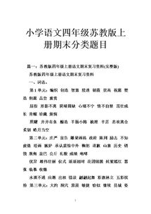四級上冊語(yǔ)文基礎知識蘇教版