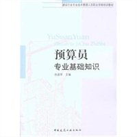 《預(yù)算員專業(yè)基礎(chǔ)知識(shí)》