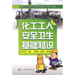 化工工人安全衛生基礎知識讀后心得